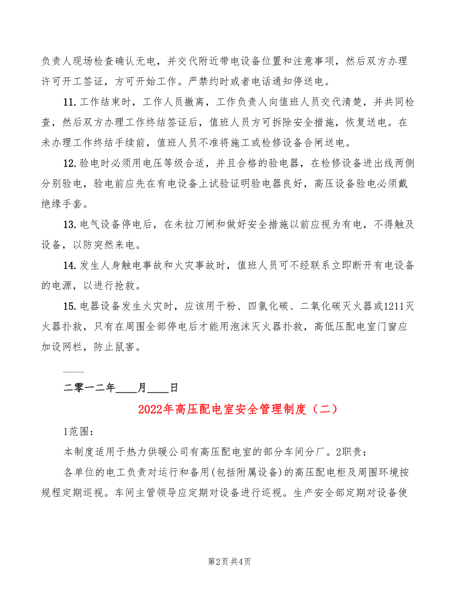 2022年高压配电室安全管理制度_第2页