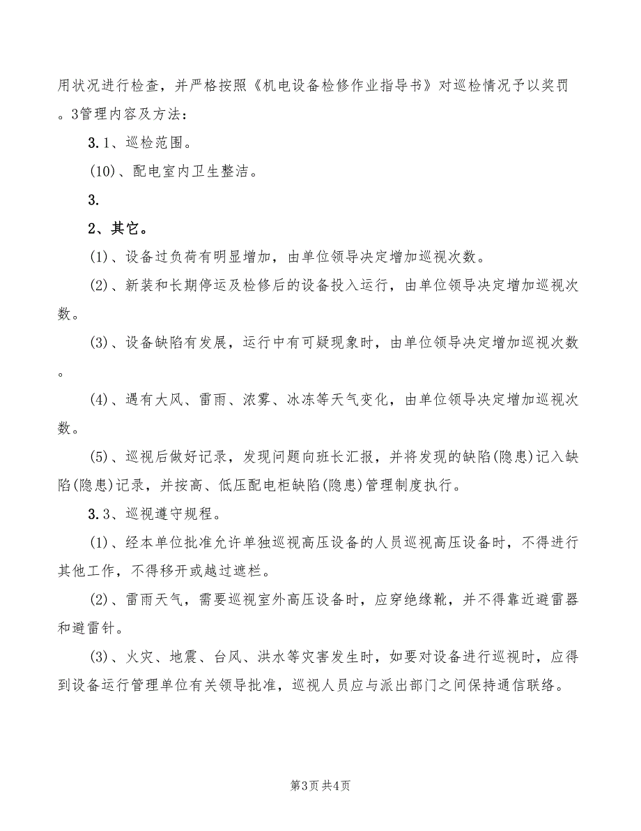 2022年高压配电室安全管理制度_第3页