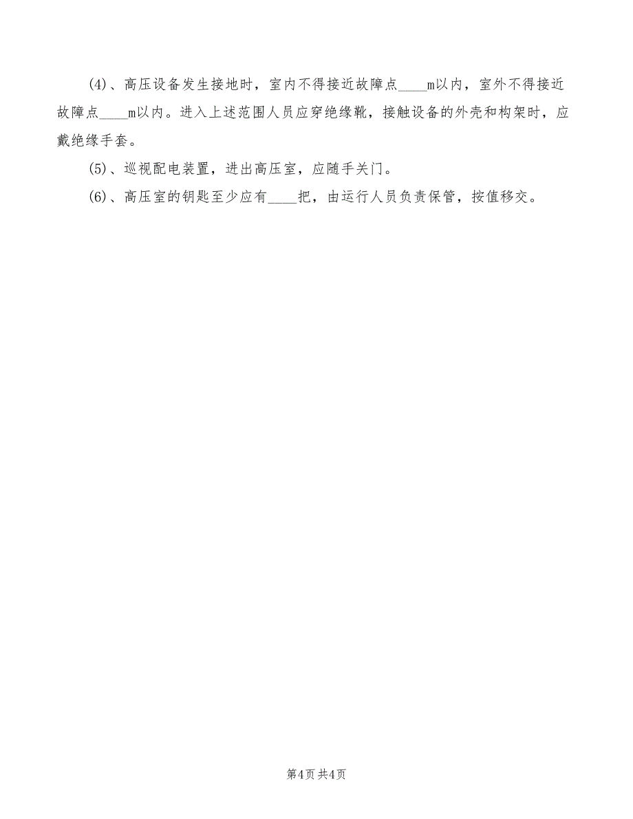 2022年高压配电室安全管理制度_第4页