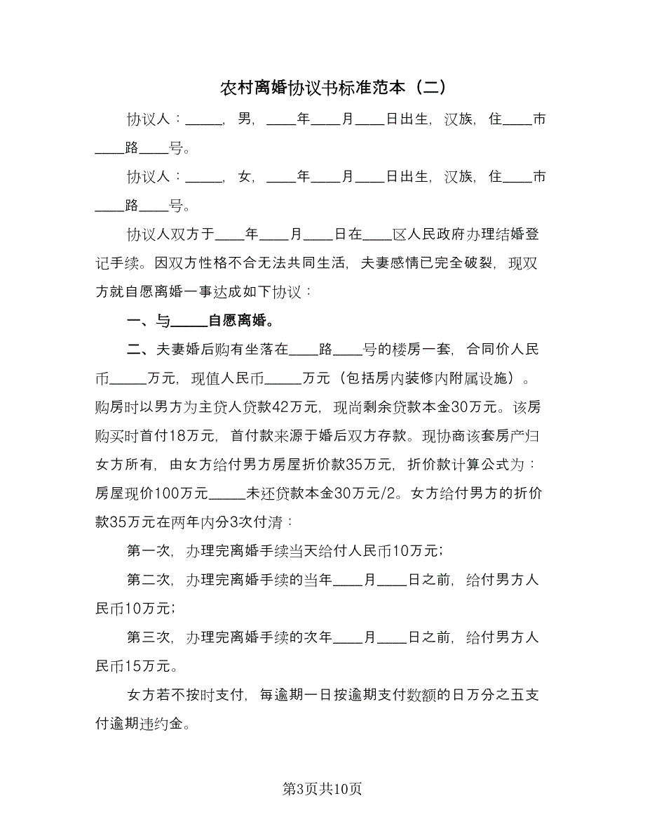 农村离婚协议书标准范本（五篇）.doc_第3页