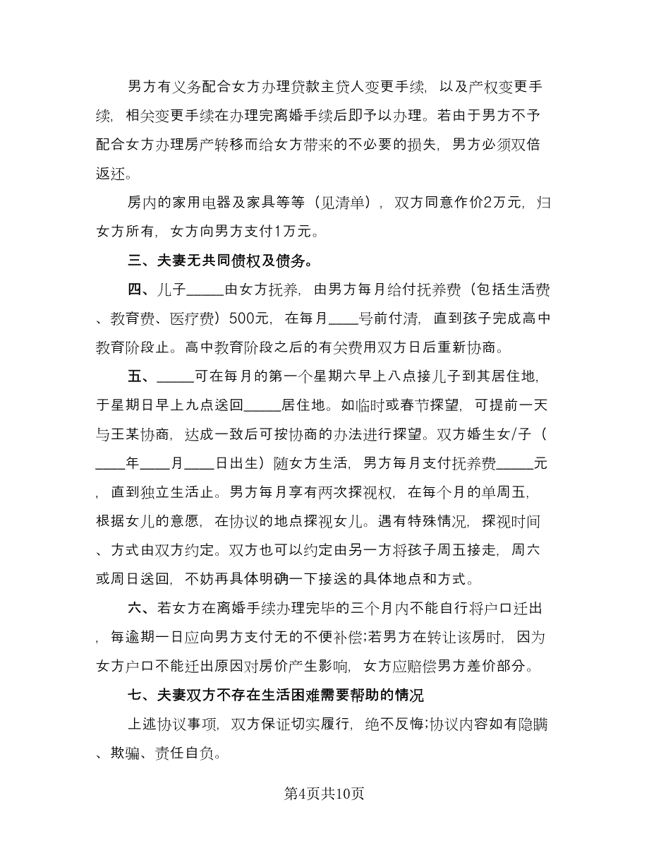 农村离婚协议书标准范本（五篇）.doc_第4页