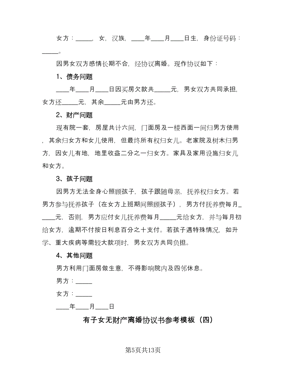 有子女无财产离婚协议书参考模板（八篇）_第5页