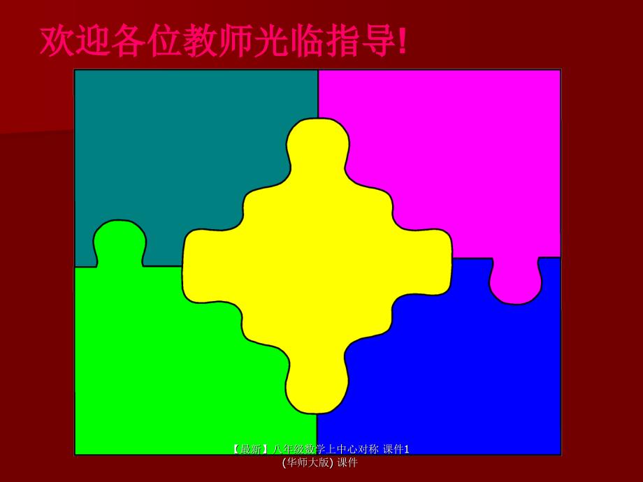 最新八年级数学上中心对称课件1华师大版课件_第1页