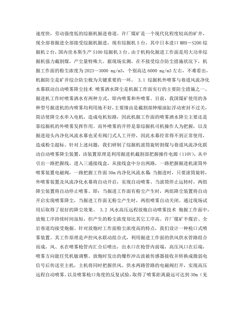 2023 年《安全管理论文》现代化矿井采掘防尘技术的研究与应用.doc_第3页