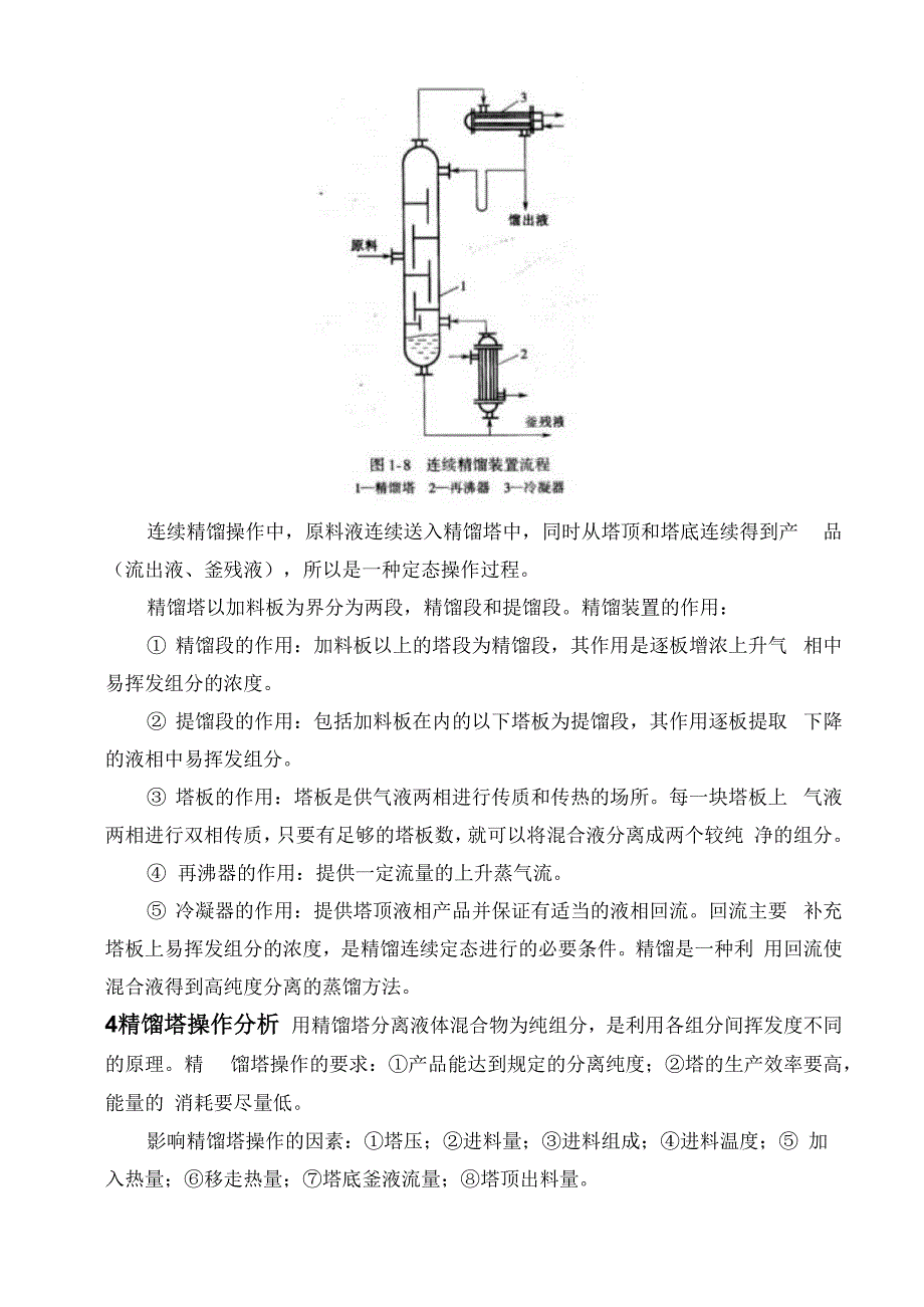 精馏塔分析_第4页