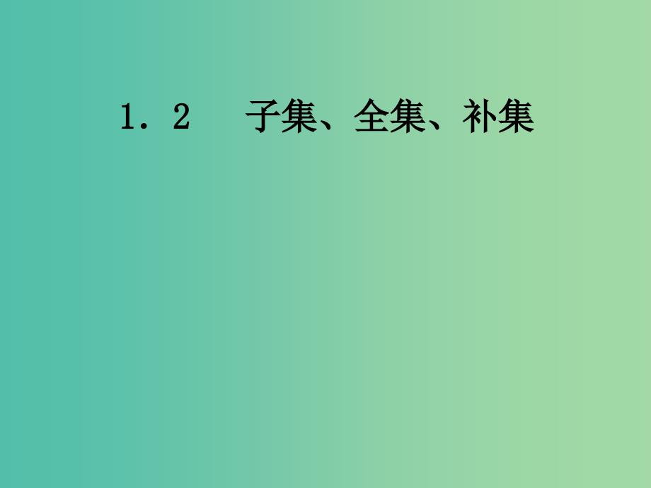 高中数学 1.2子集、全集、补集课件 苏教版必修1.ppt_第1页