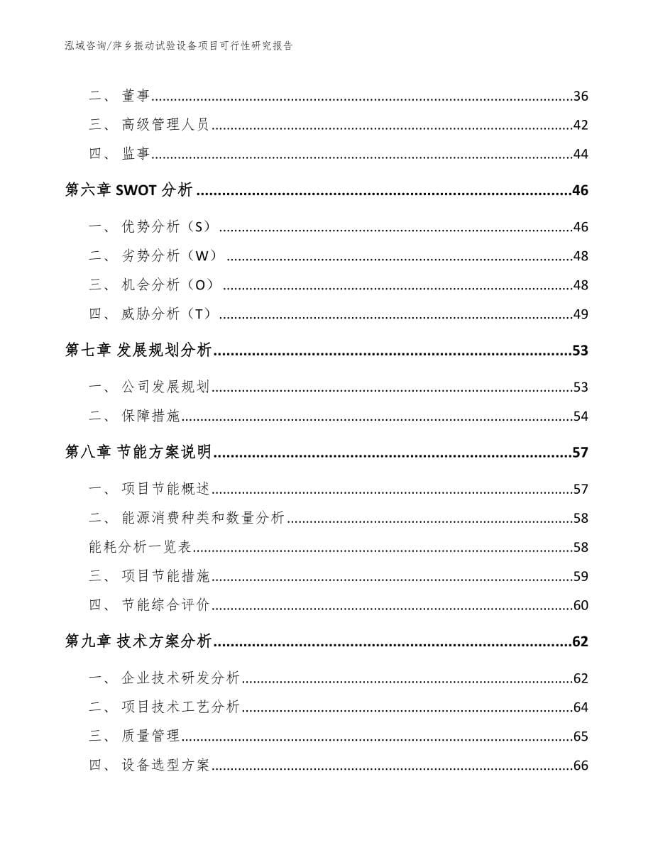 萍乡振动试验设备项目可行性研究报告【模板范本】_第5页