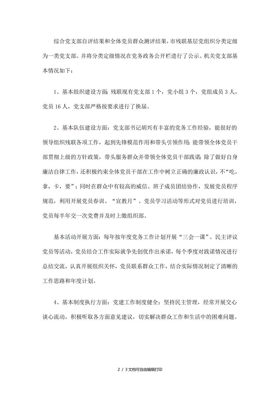 残联基层组织分类定级工作总结_第2页