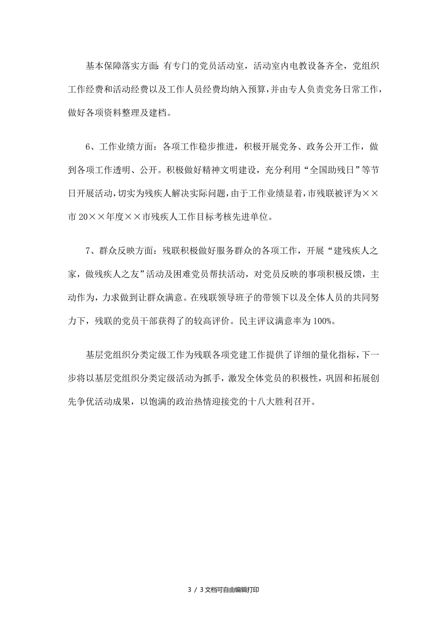 残联基层组织分类定级工作总结_第3页