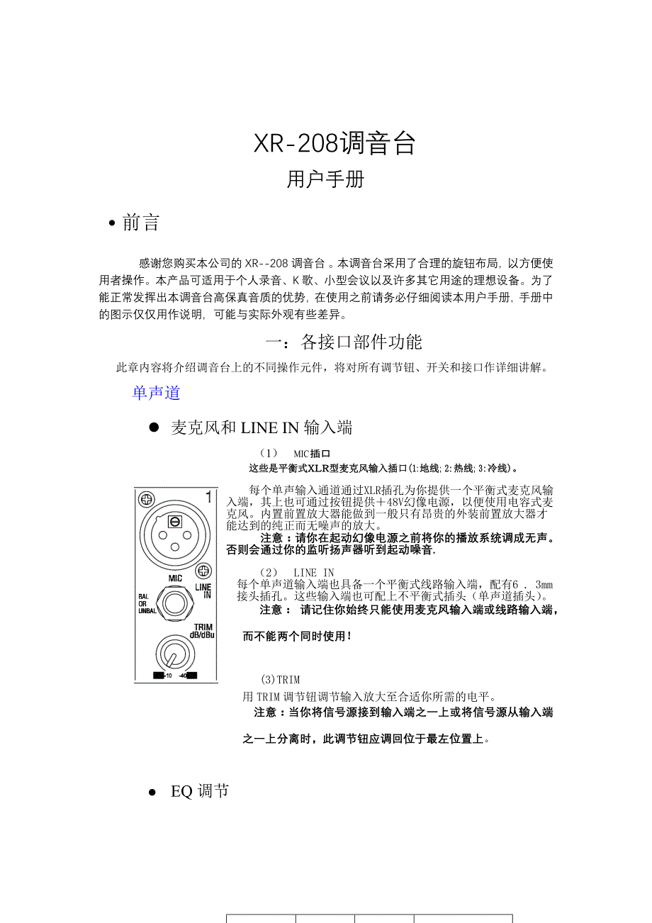 得胜调音台XR-208说明书_第1页