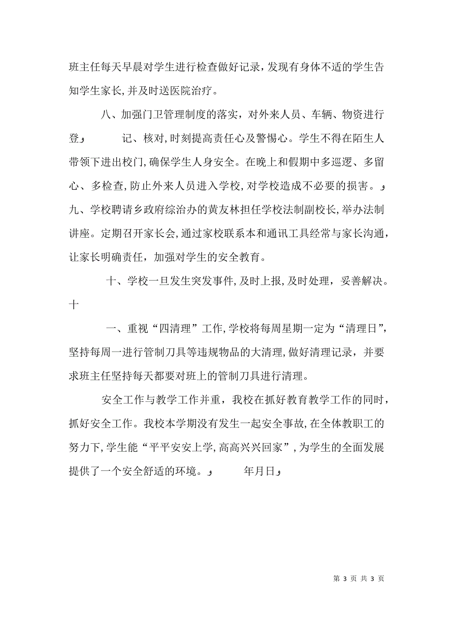 学校安全工作自查自评报告_第3页