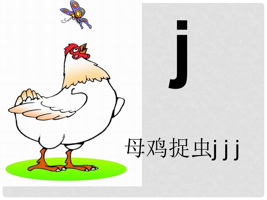 一年级语文上册 j q x课件4 浙教版_第3页