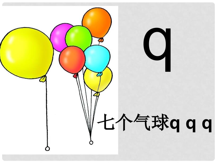 一年级语文上册 j q x课件4 浙教版_第4页