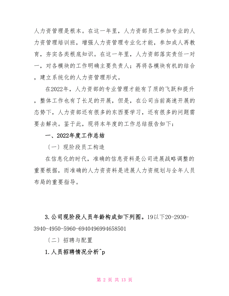 2022年公司人力资源部工作总结_第2页