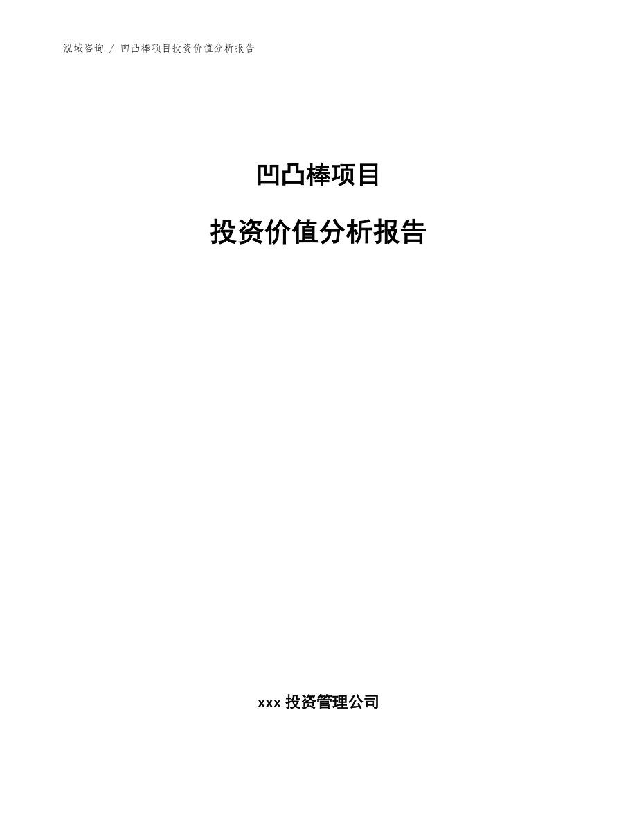 凹凸棒项目投资价值分析报告【参考范文】_第1页