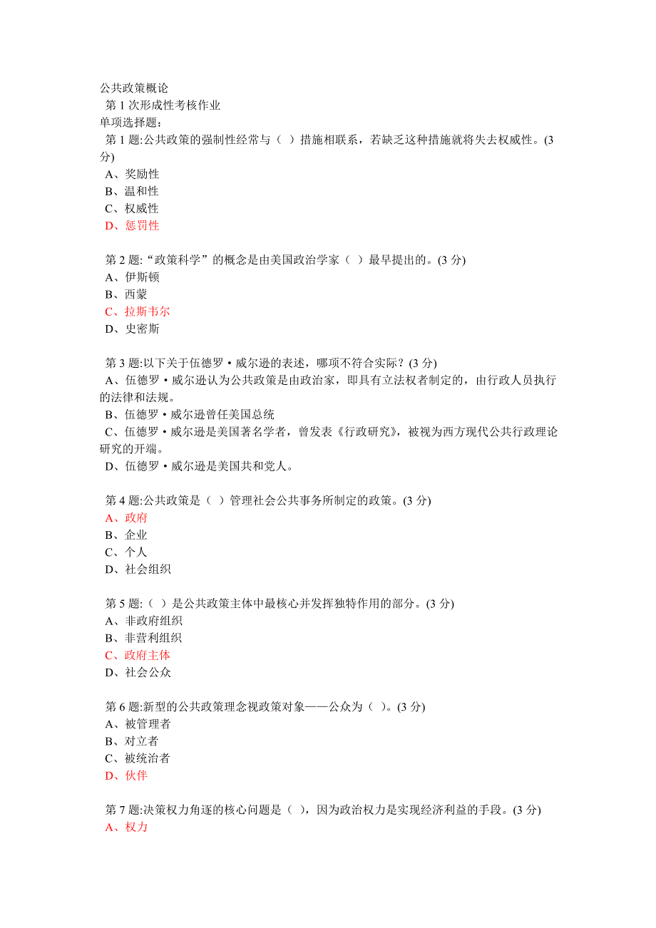 公共政策概论第一次作业答案.doc_第1页