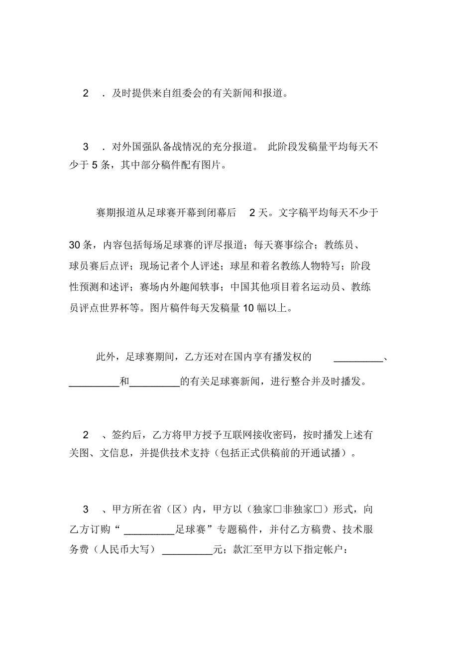 足球赛专题供稿协议书范本_第2页