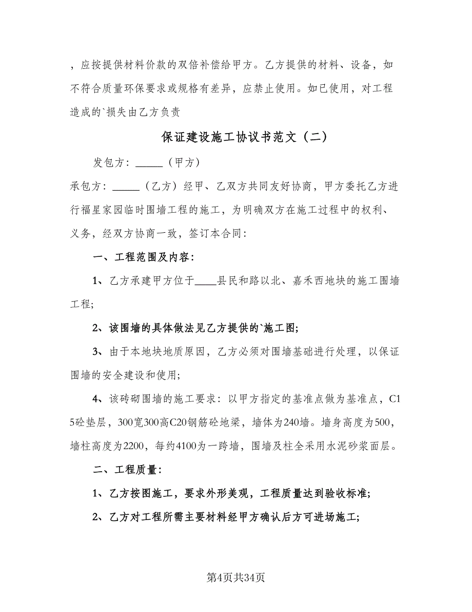 保证建设施工协议书范文（7篇）_第4页