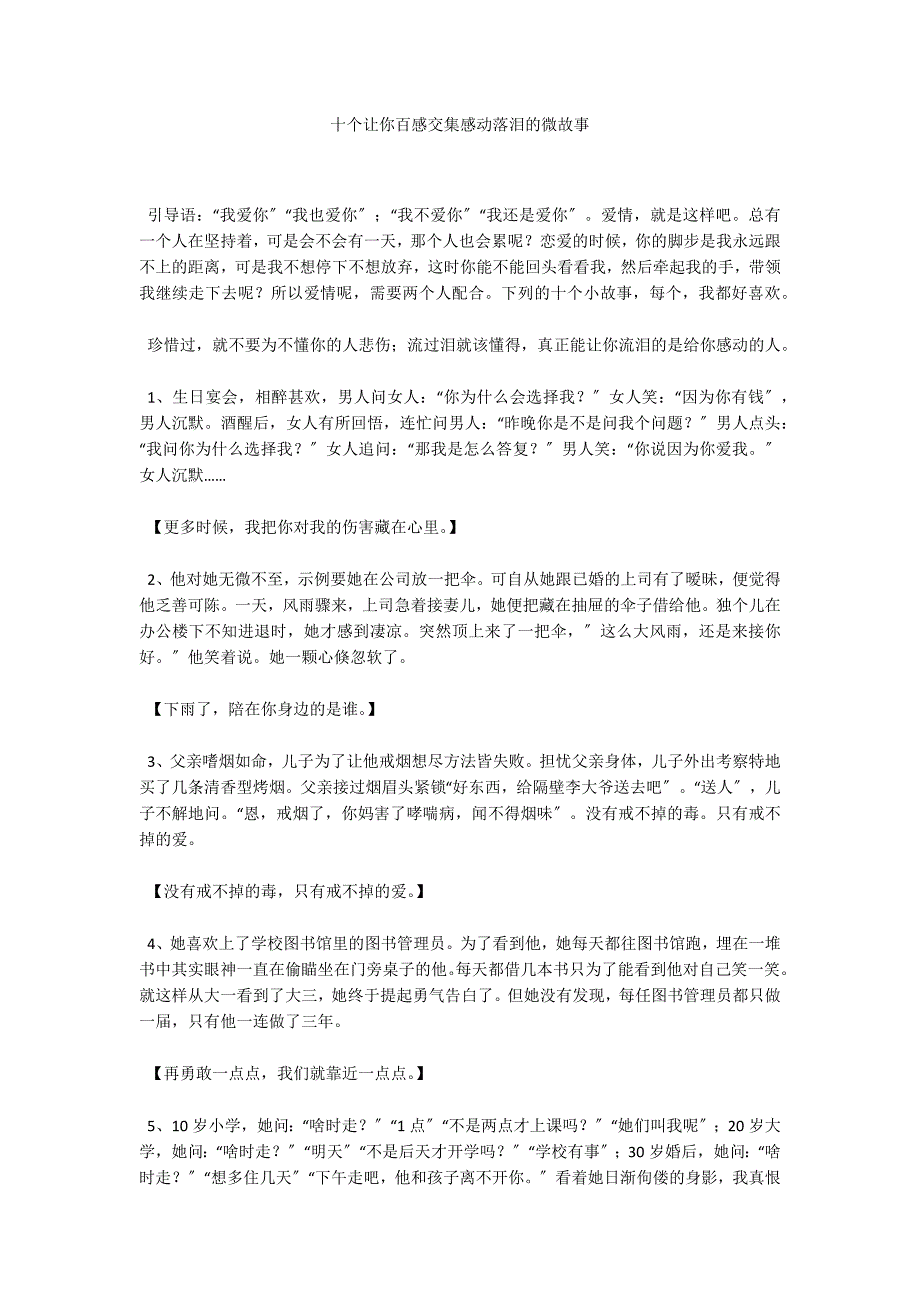 十个让你百感交集感动落泪的微故事_第1页