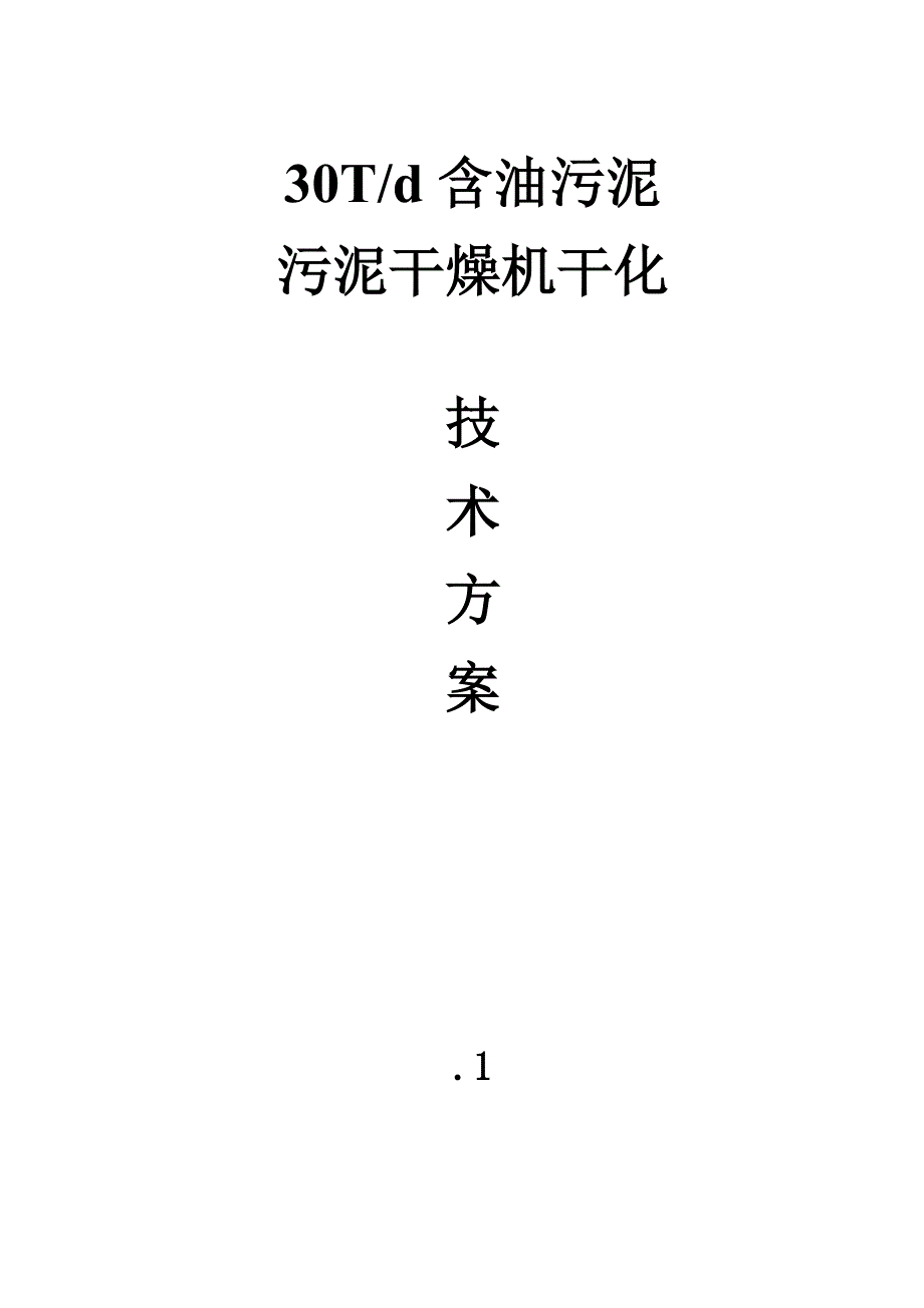 30吨含油污泥处理技术方案_第1页