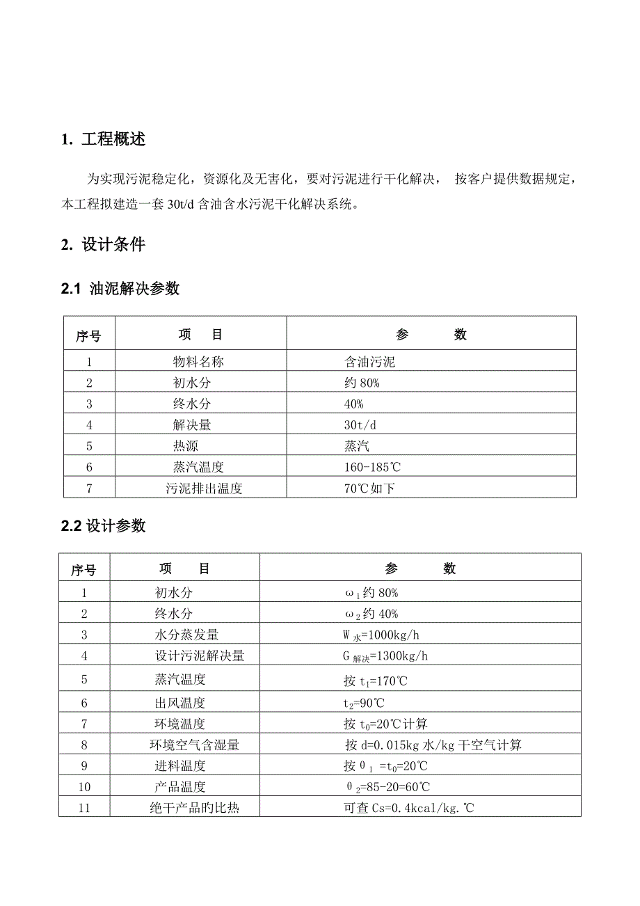 30吨含油污泥处理技术方案_第3页