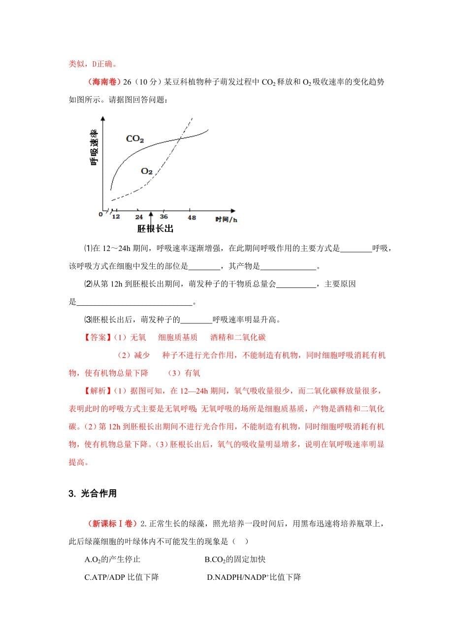 【三年高考】2012-2014年全国高考生物真题汇编：（人教版）必修1第5章《细胞的能量供应和利用》.doc_第5页