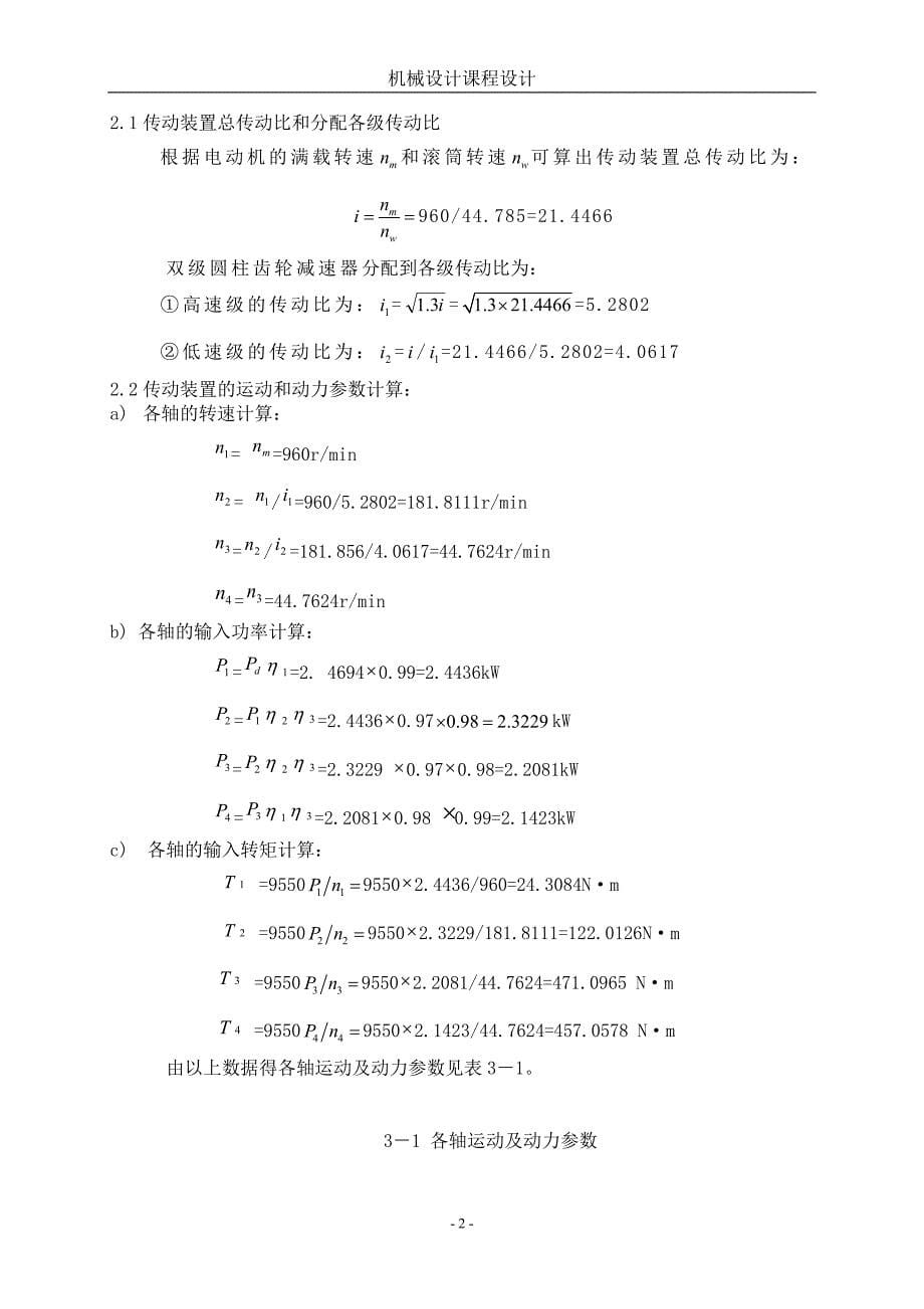 机械设计课程设计带皮二级展开式斜齿圆柱齿轮减速器_第5页