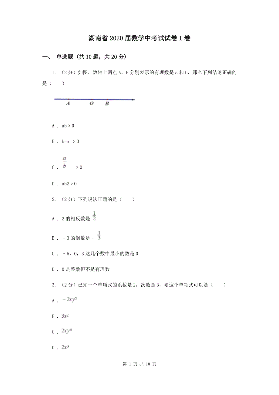 湖南省2020届数学中考试试卷I卷_第1页