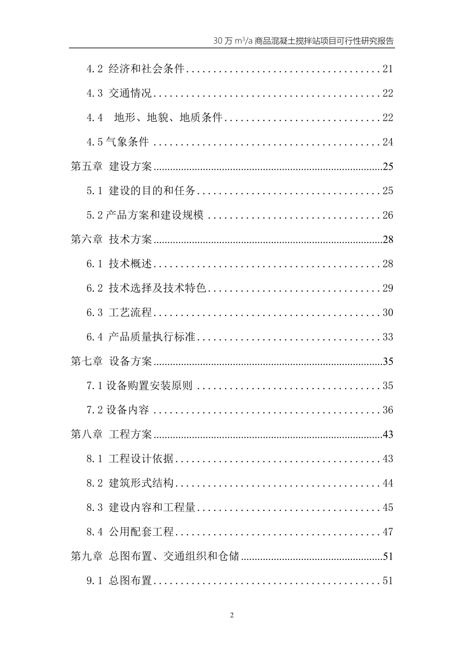 商品混凝土搅拌站项目建设项目可行性策划书.doc_第2页