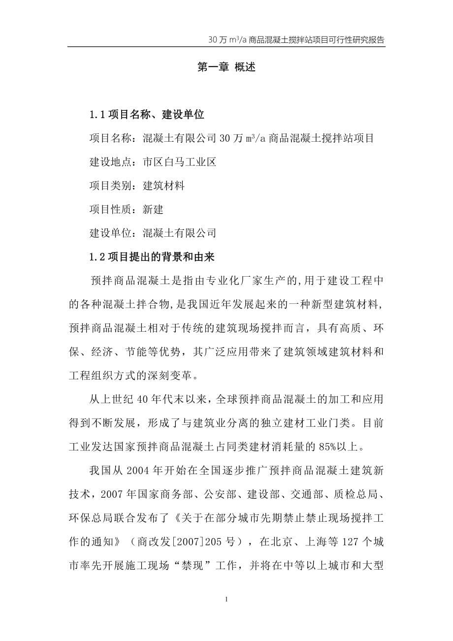 商品混凝土搅拌站项目建设项目可行性策划书.doc_第5页