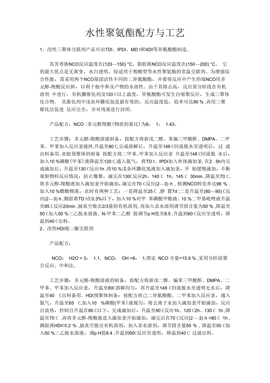 水性聚氨酯配方与工艺_第1页