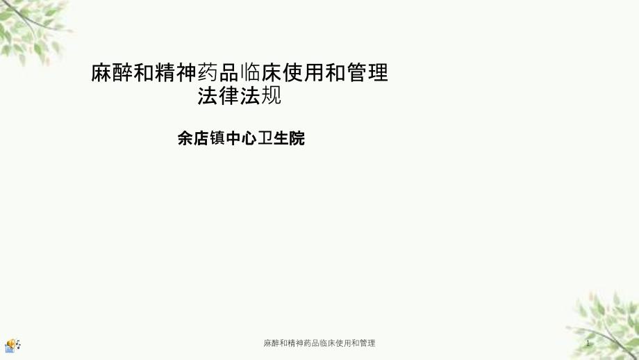 麻醉和精神药品临床使用和管理课件_第1页