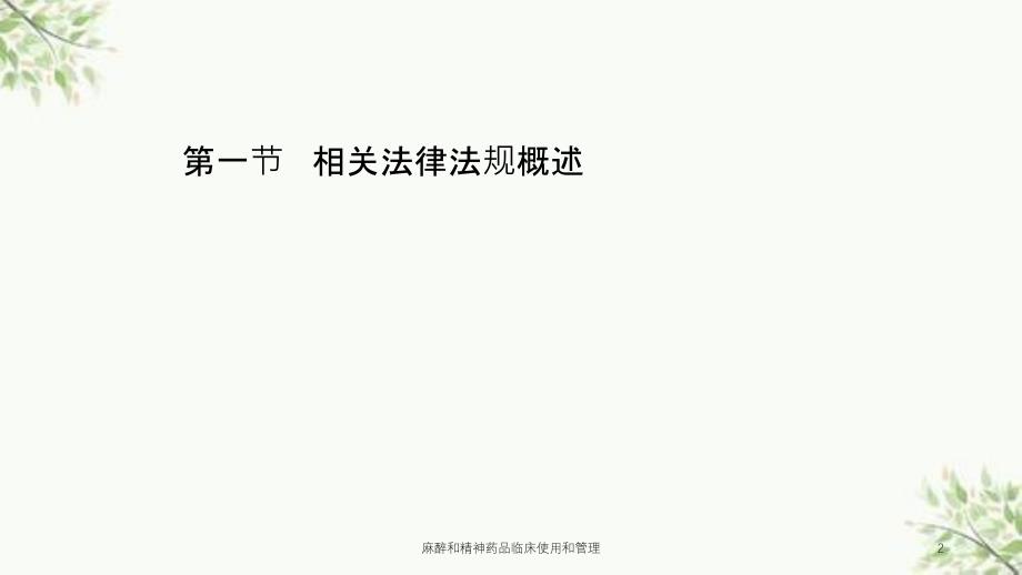 麻醉和精神药品临床使用和管理课件_第2页