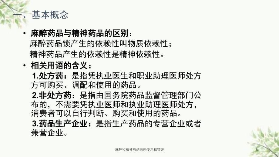 麻醉和精神药品临床使用和管理课件_第5页