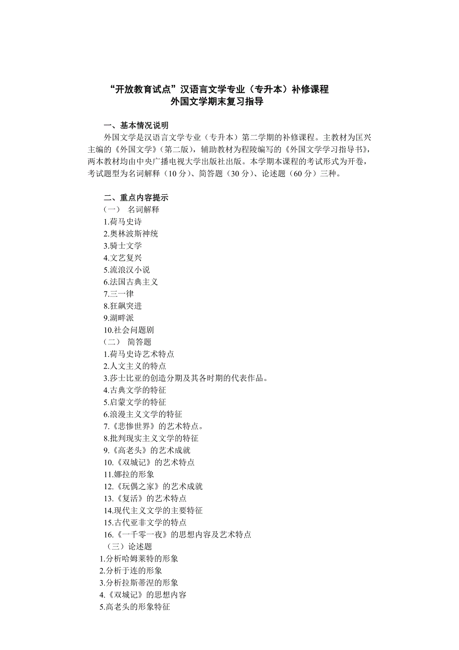 ╲〞开放教育试点╲〞汉语言文学专业(专升本)补修课程_第1页