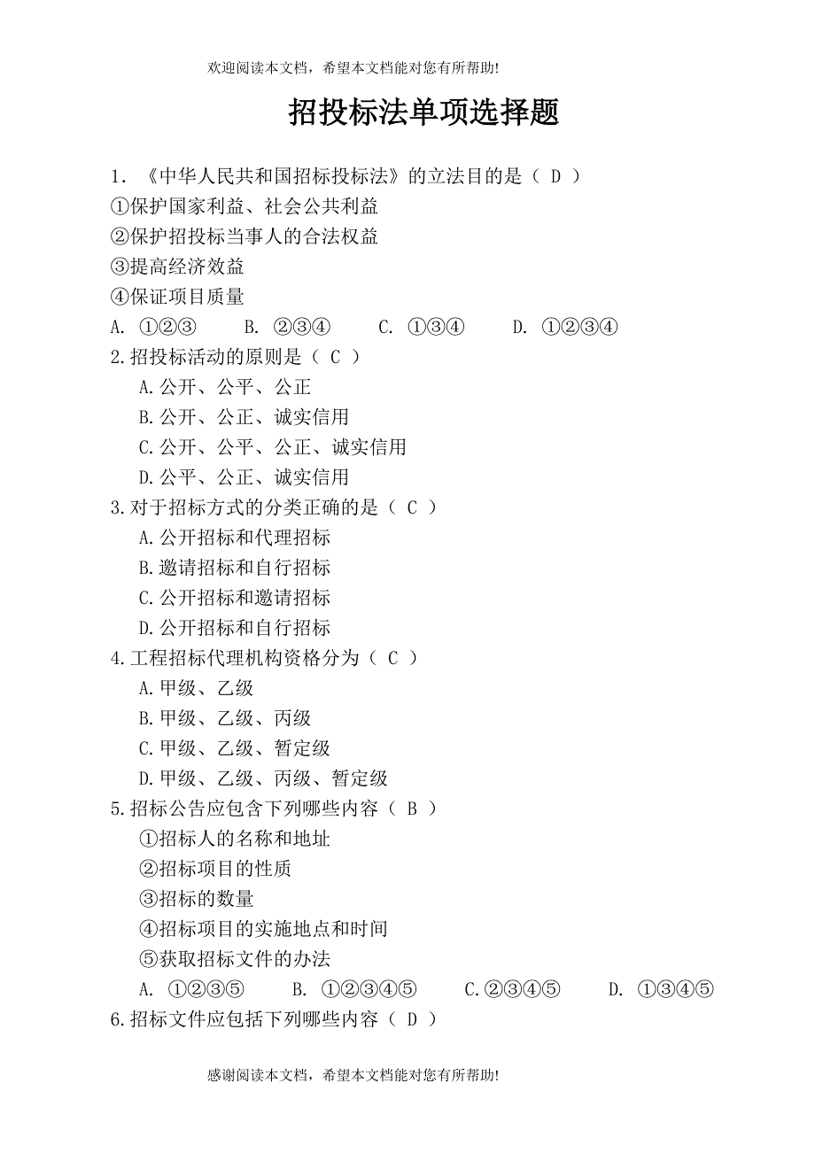 招投标法考试单项选择题_第1页