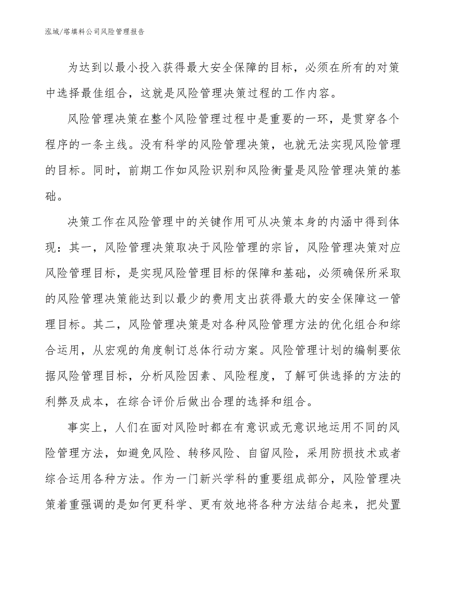 塔填料公司风险管理报告（参考）_第3页