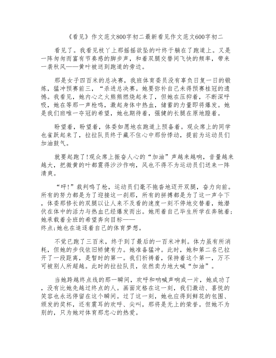 《看见》作文范文800字初二最新看见作文范文600字初二_第1页