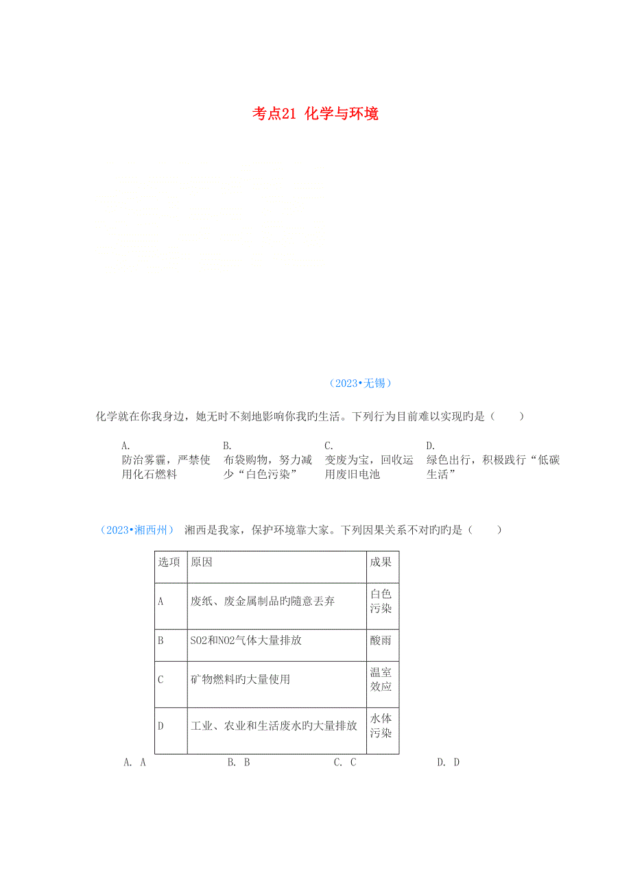 2023年中考化学真题分类汇编化学与社会发展考点资料.doc_第1页