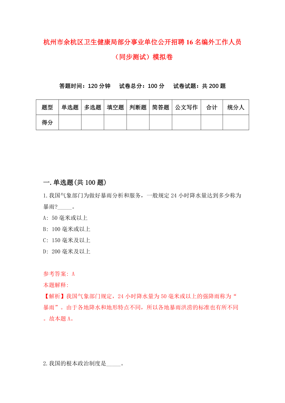 杭州市余杭区卫生健康局部分事业单位公开招聘16名编外工作人员（同步测试）模拟卷（第6卷）_第1页