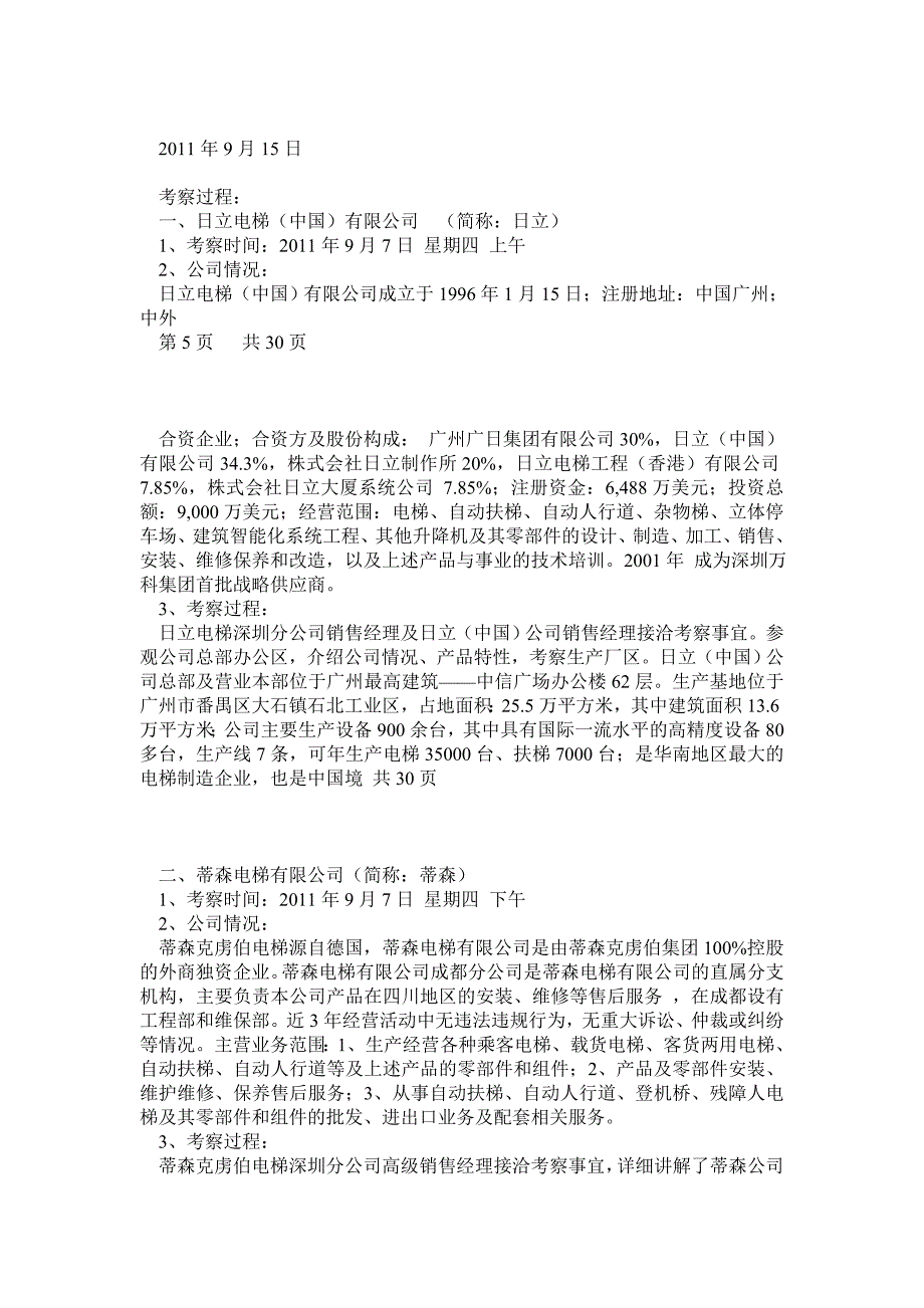 电梯厂家选择及考察报告_第3页