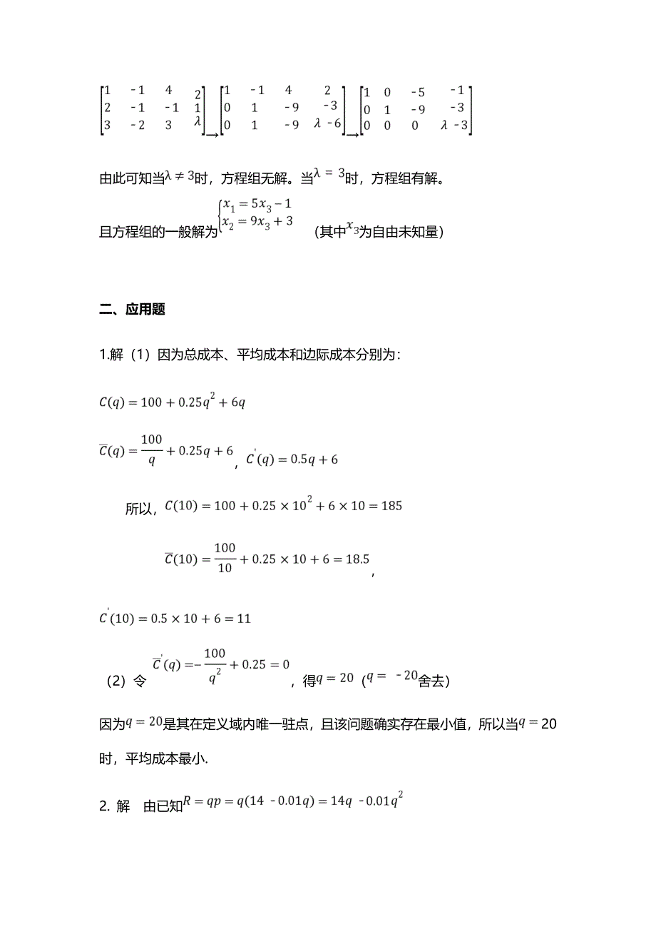 国家电大经济数学基础12形考任务4_第3页