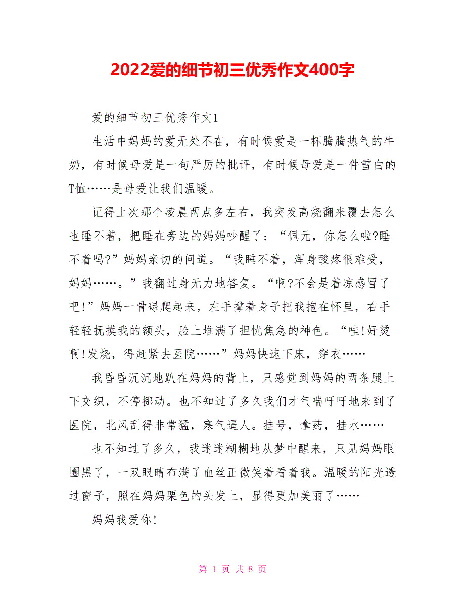 2022爱的细节初三优秀作文400字_第1页