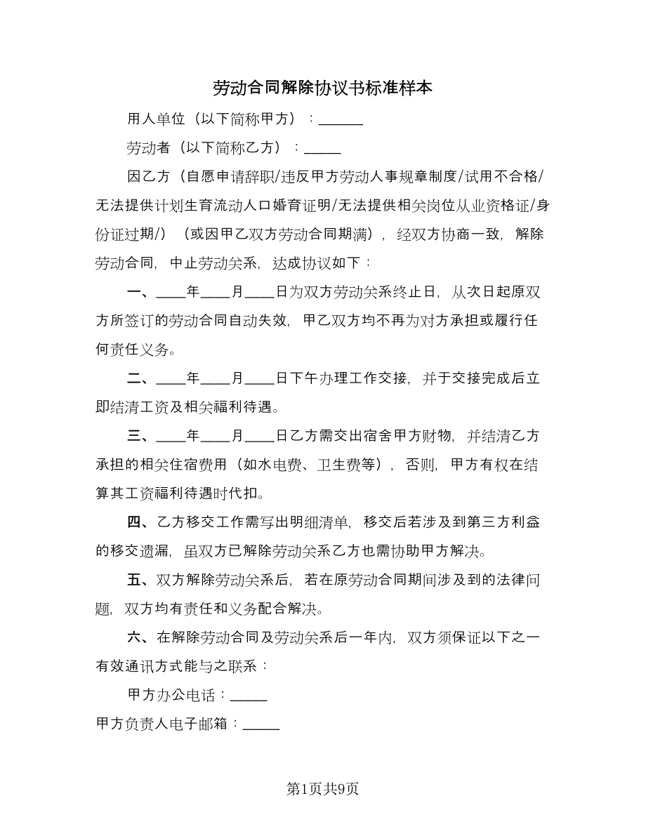 劳动合同解除协议书标准样本（5篇）.doc_第1页