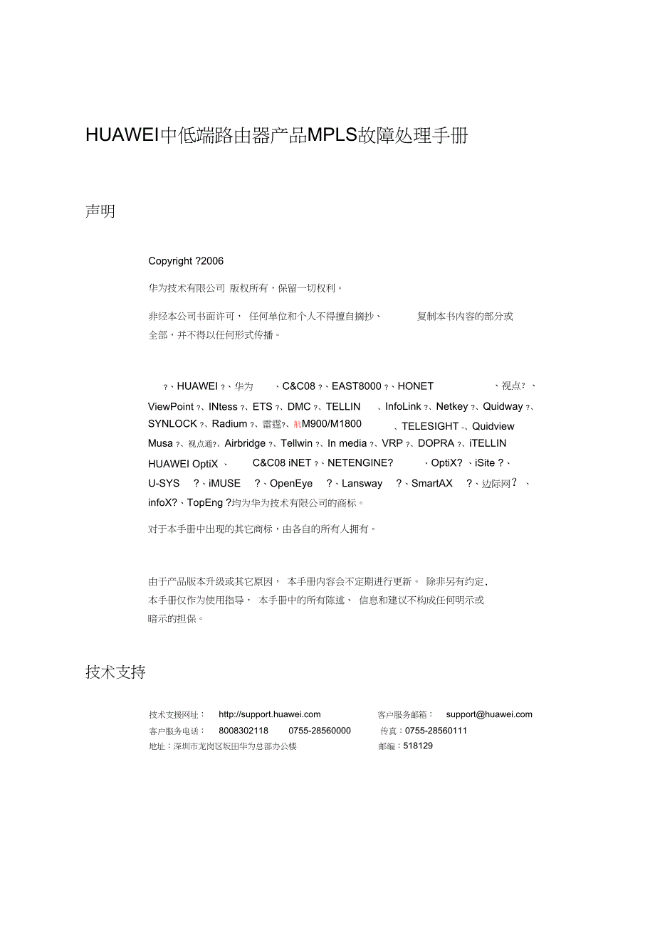 HUAWEI中低端路由器产品MPLS故障处理必备手册_第1页