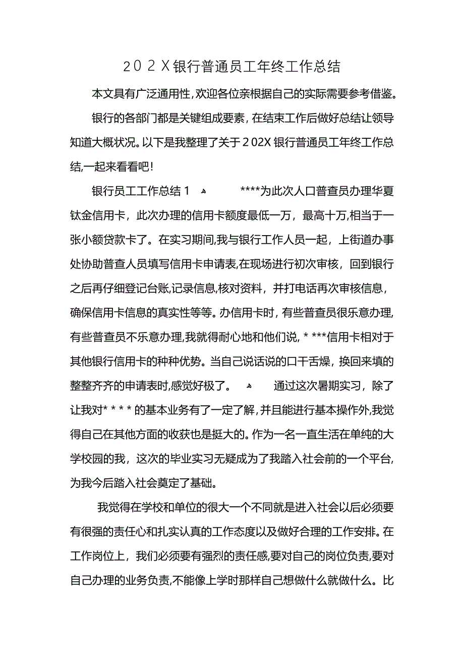 银行普通员工年终工作总结_第1页