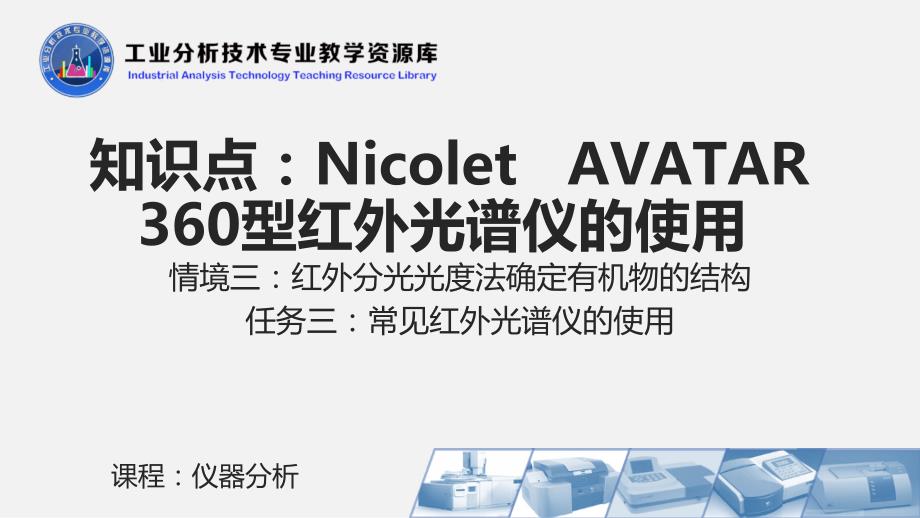 电子课件331Nicolet AVATAR360型红外光谱仪的使用_第2页