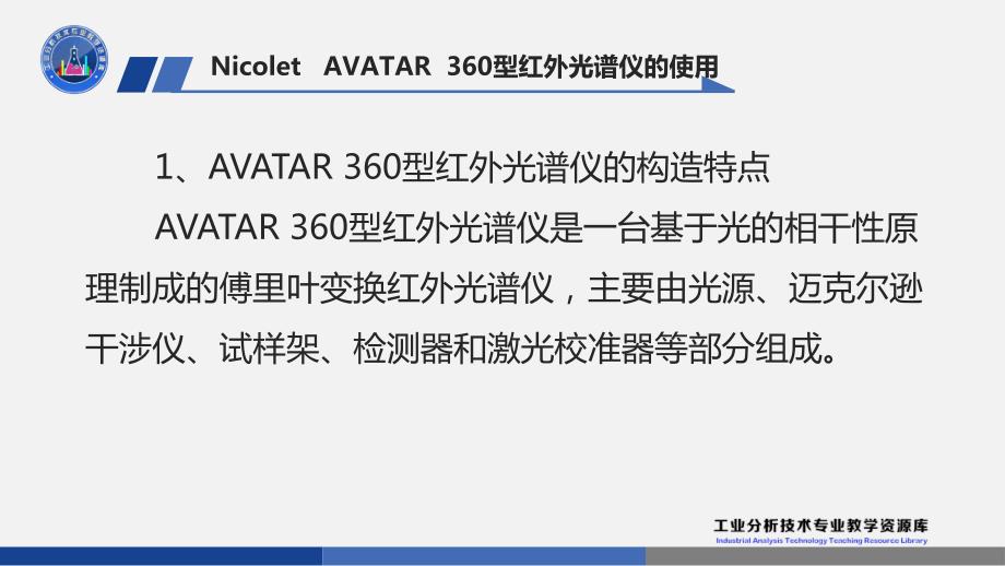 电子课件331Nicolet AVATAR360型红外光谱仪的使用_第3页