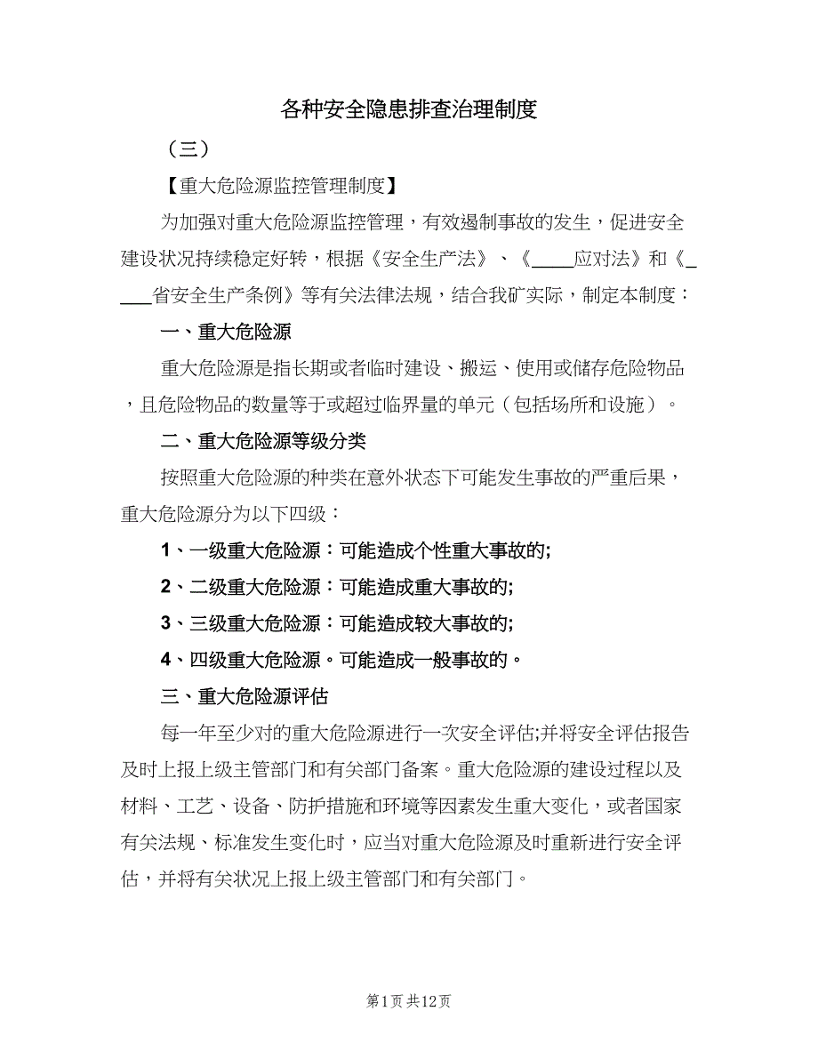 各种安全隐患排查治理制度（7篇）_第1页