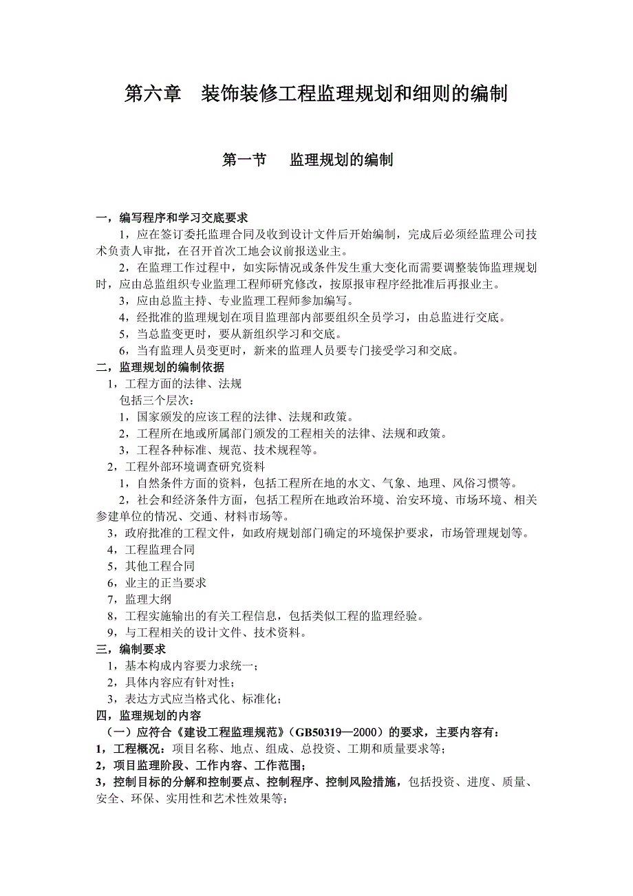 装饰装修工程监理规划和细则的编制_第1页